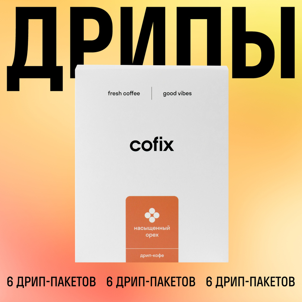 Кофе молотый в дрип-пакетах Cofix Насыщенный орех (Бразилия)  #1