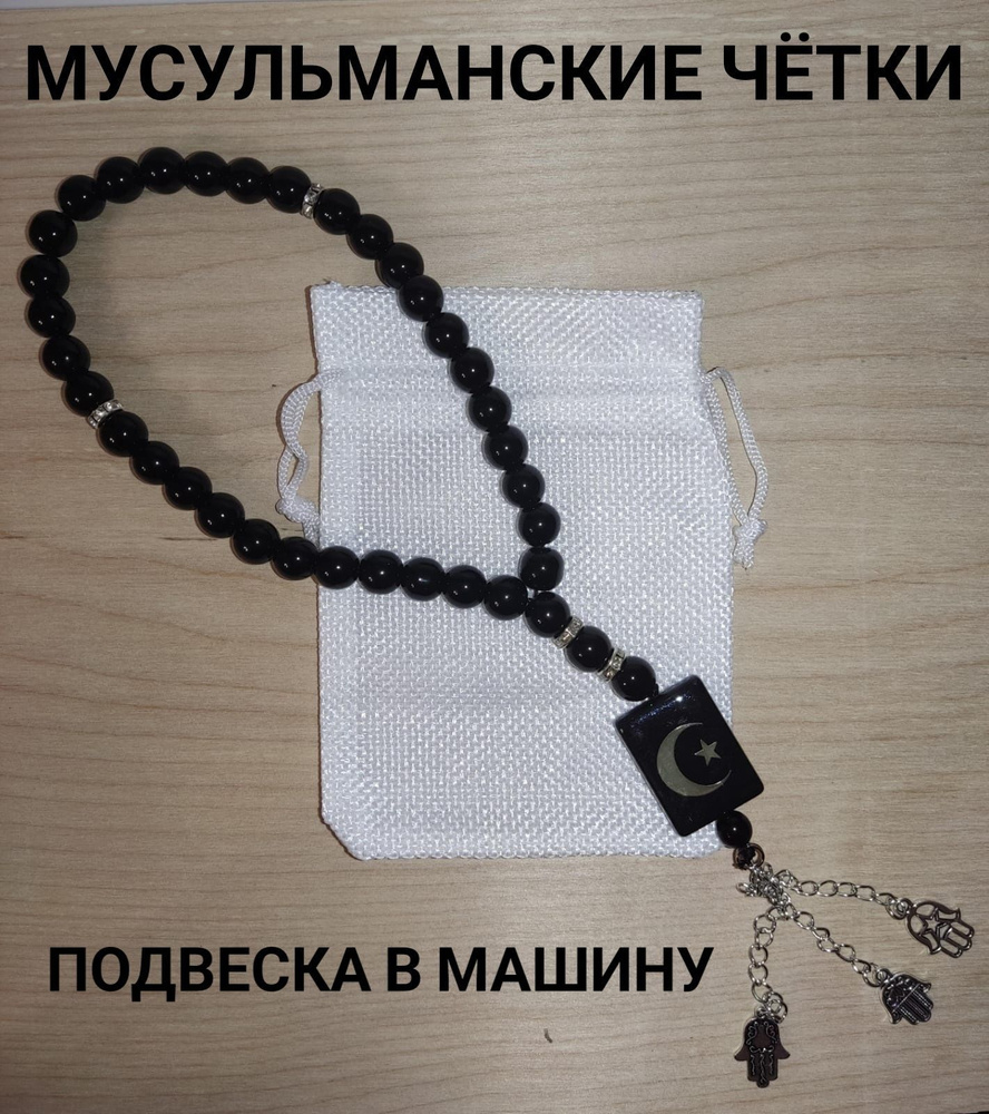 Четки мусульманские (тасбих) из черного агата, подвеска в машину в  подарочном мешочке