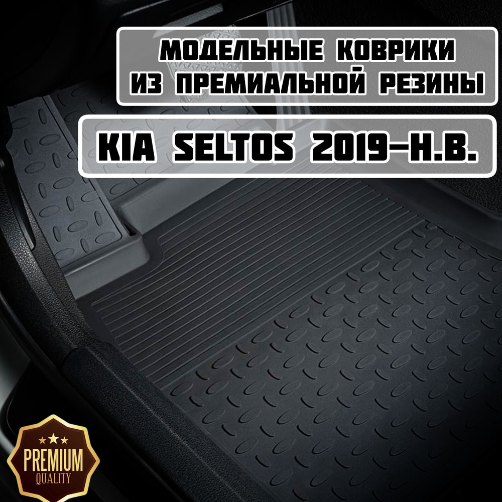 Коврики резиновые в салон для KIA Seltos 2019-2024 / Резиновые коврики с высоким бортом Киа Селтос  #1