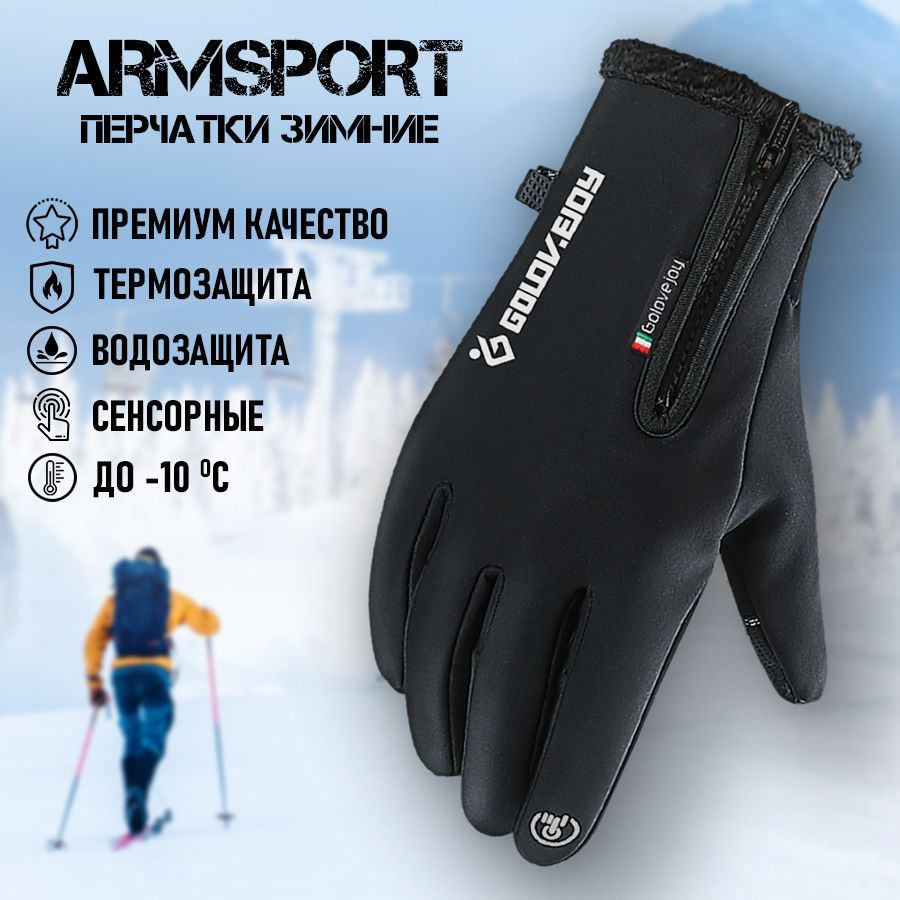 Перчатки мужские зимние спортивные мотоциклетные Armsport, черные  #1