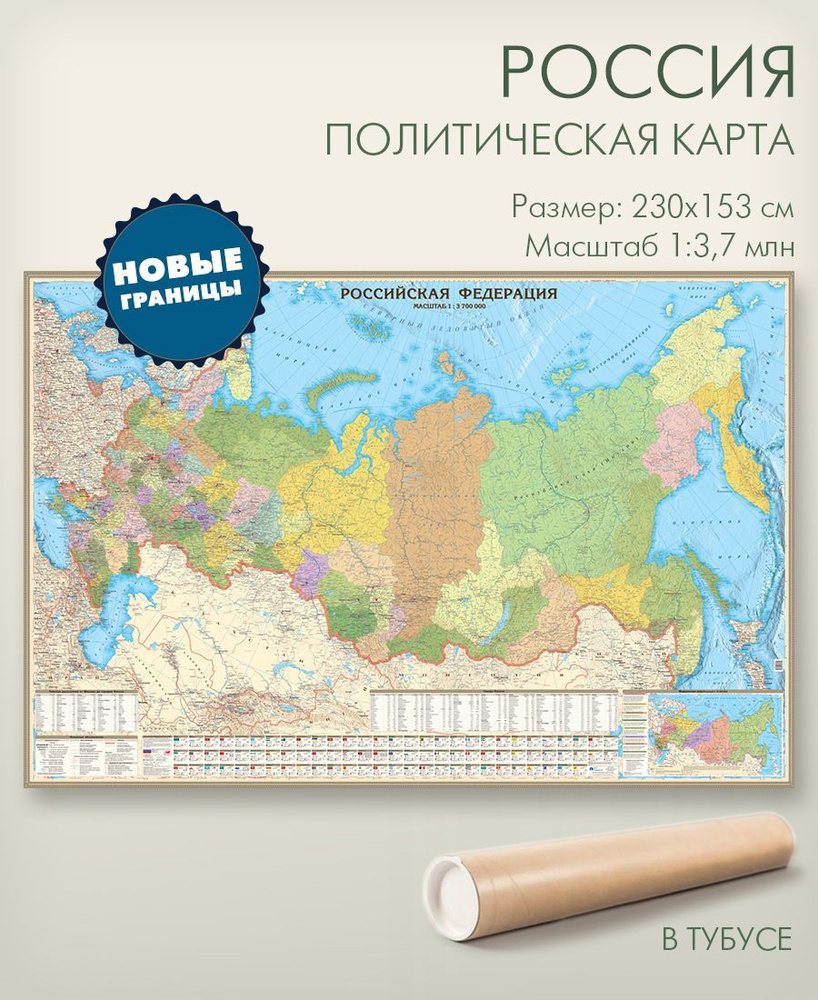 Большая настенная политико-административная карта России с новыми границами  (ДНР, ЛНР, Запорожская и Херсонская области в составе РФ) 230х153 см в  тубусе, матовая ламинация, для офиса, школы, дома - купить с доставкой по