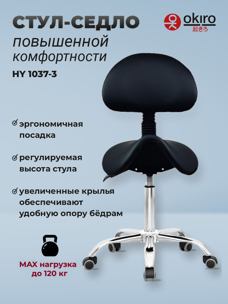 OKIRO / Стул-седло ортопедический на колесах со спинкой HY 1037-3 / стул для парикмахера, косметолога #1