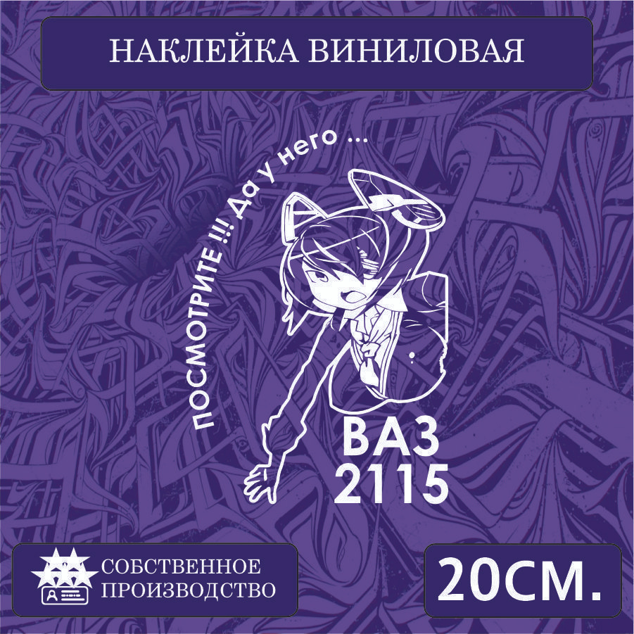 Наклейки на автомобиль, на стекло заднее, авто тюнинг - У него... ВАЗ 2115 20см. Белая  #1