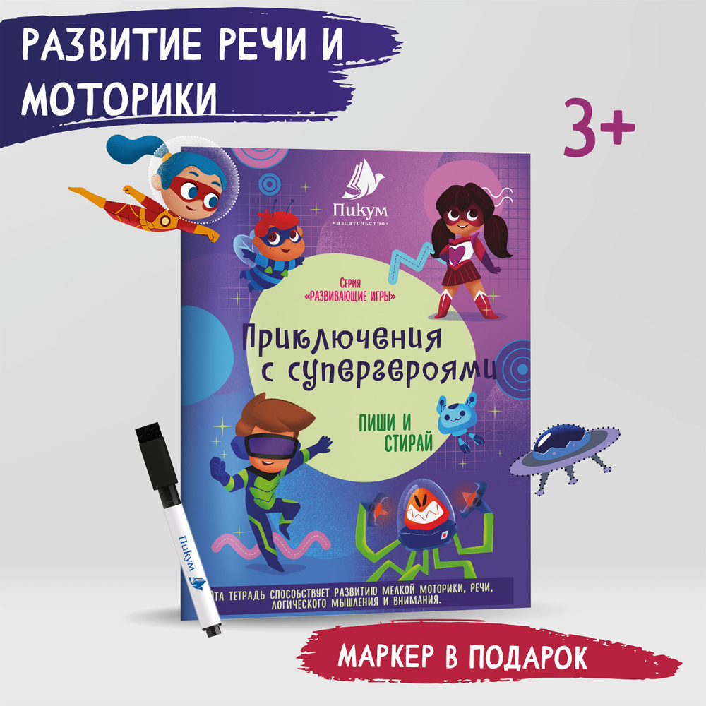 Многоразовая тетрадь для развития речи и моторики. Развивашки 3+  #1