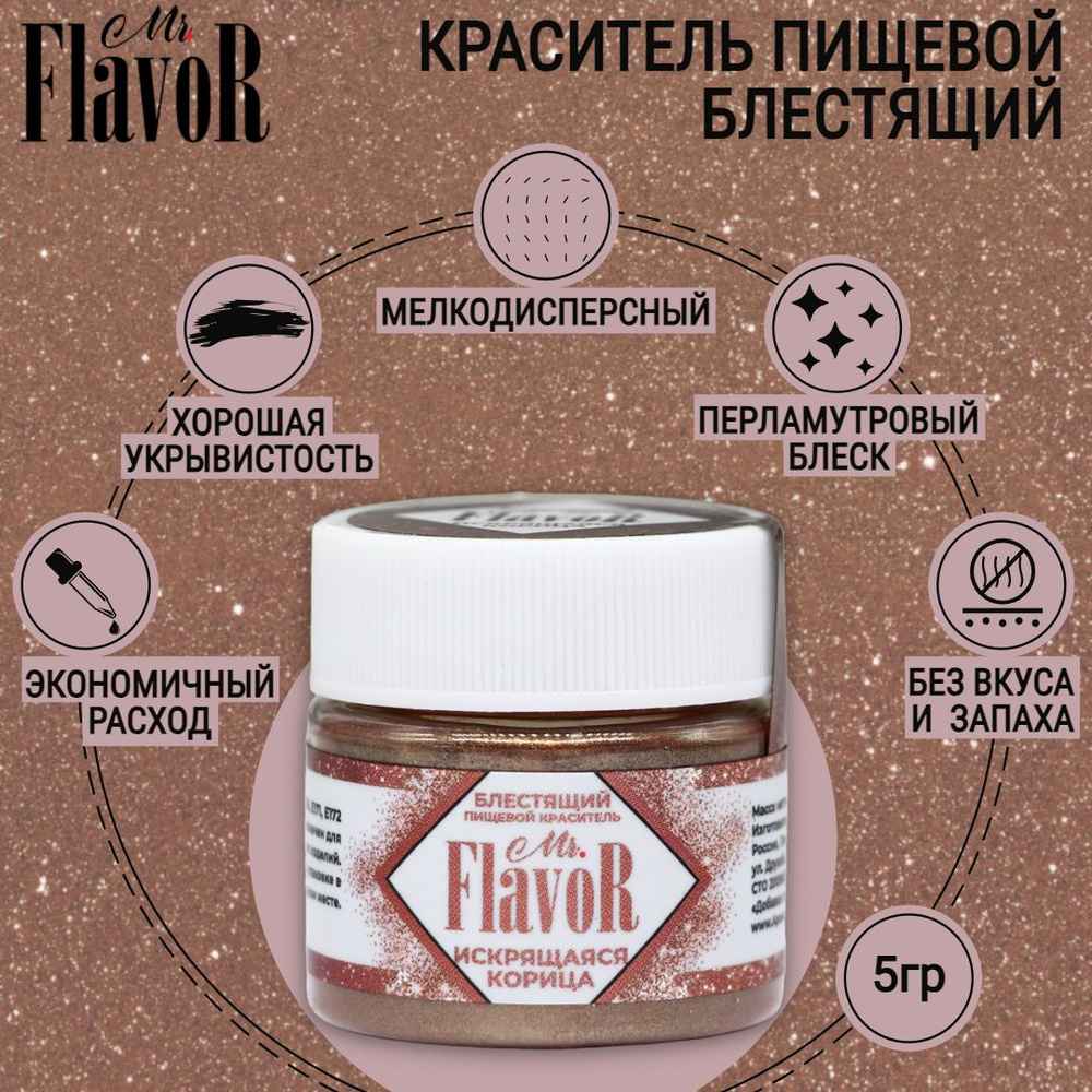 Краситель пищевой Mr.FlavoR Сухой 5г. 1шт. #1