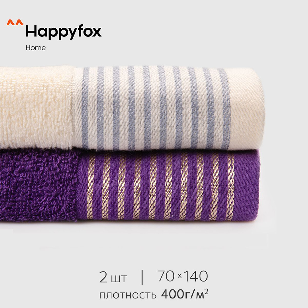 Happyfox Home Набор банных полотенец, Махровая ткань, 70x140 см, бежевый, фиолетовый, 2 шт.  #1
