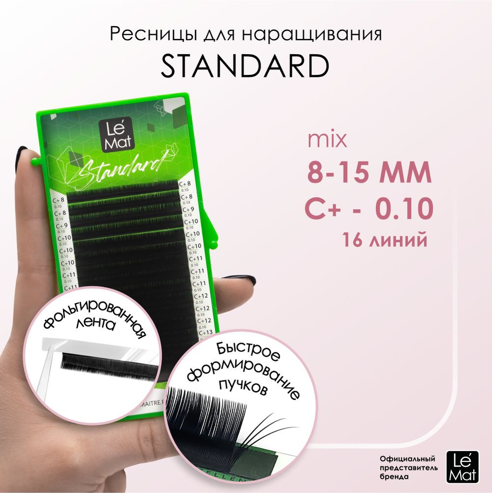 Ресницы для наращивания микс "Standard" 16 линий C+ 0.10 8-15 mm #1