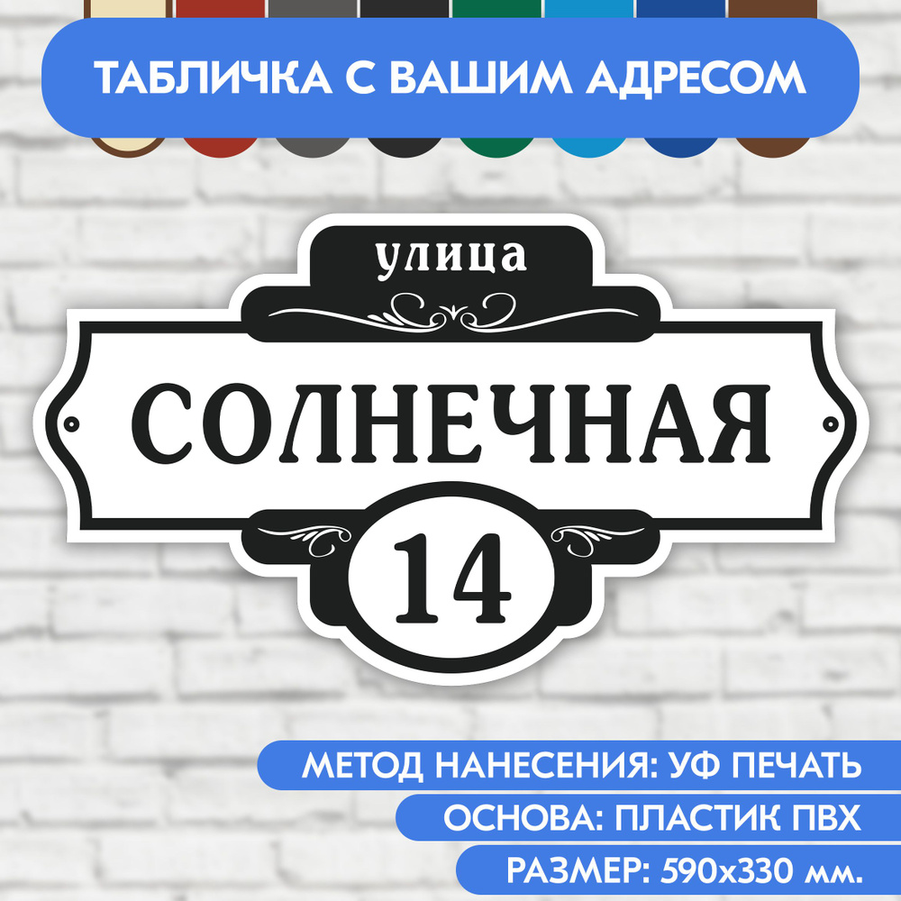 Адресная табличка на дом 590х330 мм. "Домовой знак", бело-чёрная, из пластика, УФ печать не выгорает #1