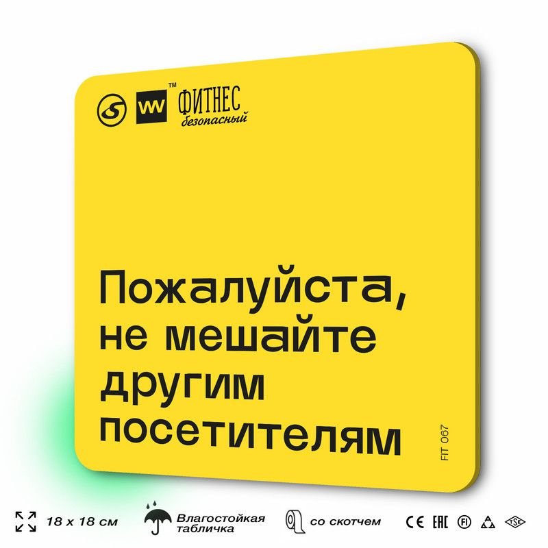 Табличка с правилами для тренажерного зала "Не мешайте другим посетителям", 18х18 см, пластиковая, SilverPlane #1