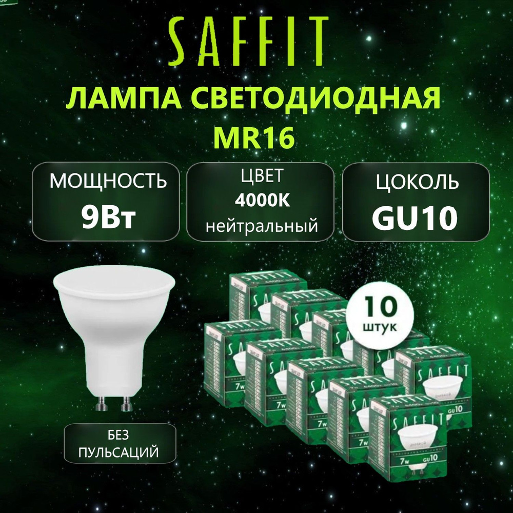Лампа светодиодная SAFFIT SBMR1609 MR16 GU10 9Вт 4000K, 10 шт #1