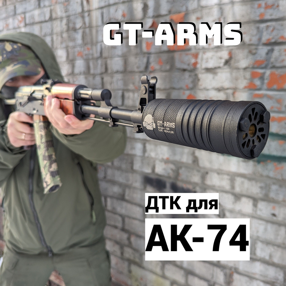 ДТК для АК-74, Штурм - 130, калибр 5,45, резьба M24x1,5R, Газоразгруженный  - купить с доставкой по выгодным ценам в интернет-магазине OZON (973588063)