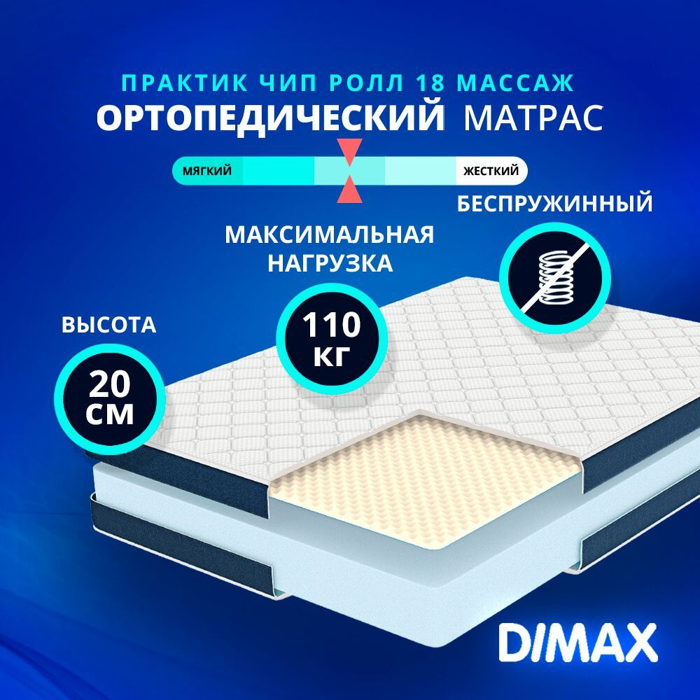 Dimax Матрас Практик Чип Ролл 18 Массаж, Беспружинный, 190х210 см  #1