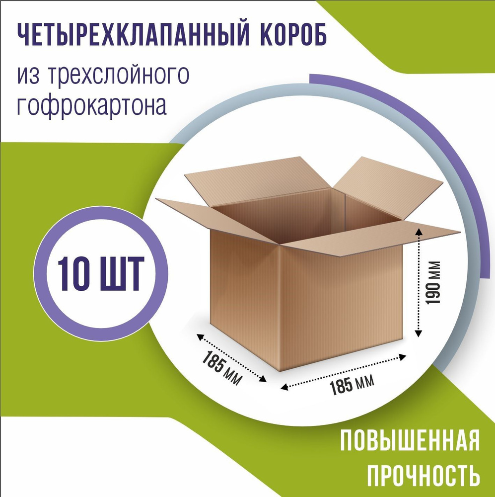Картонные коробки для переезда, для хранения вещей, для маркетплейсов 19x19x19 см, 10 шт  #1