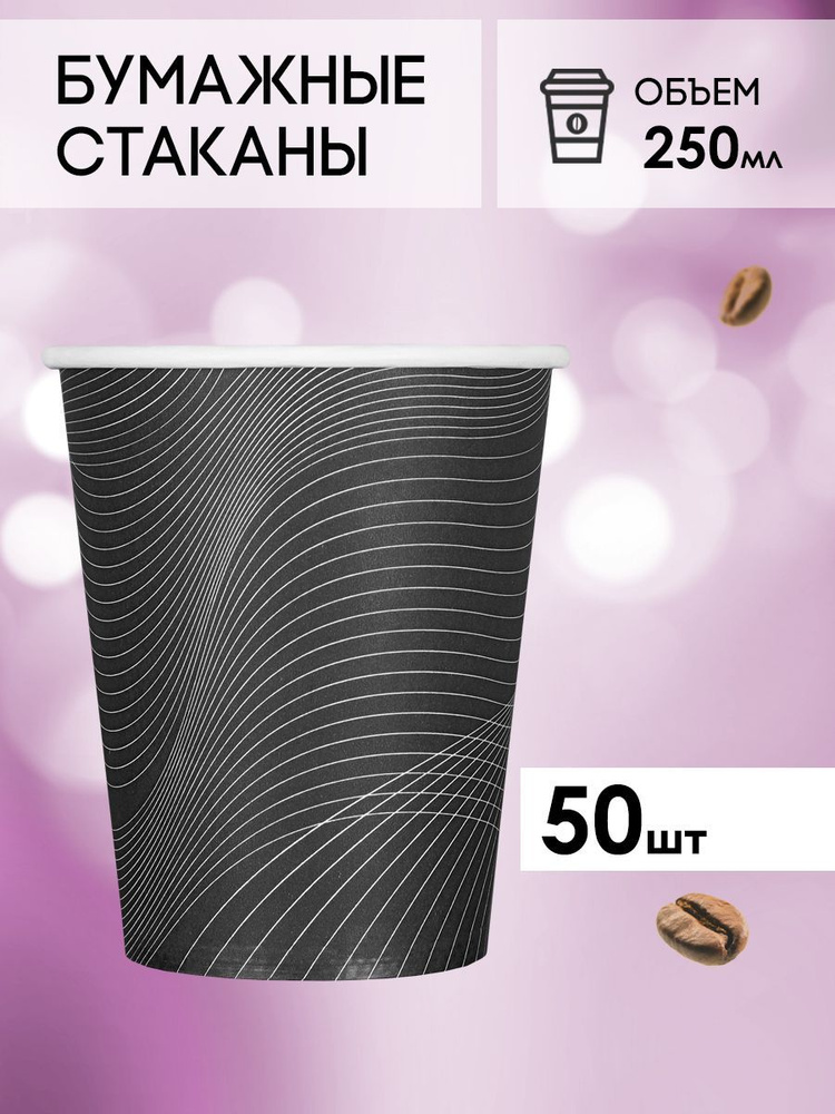 Одноразовые стаканы бумажные для кофе и чая, холодных и горячих напитков 50 шт 250 мл черные  #1