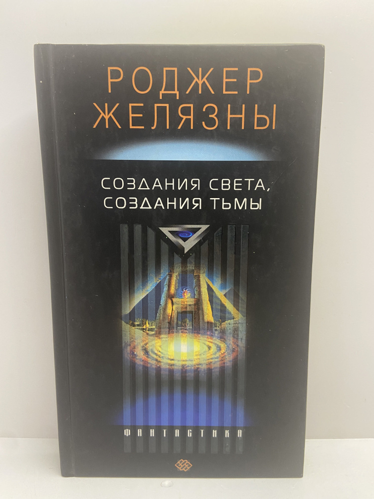 Создания света, создания тьмы | Желязны Роджер #1