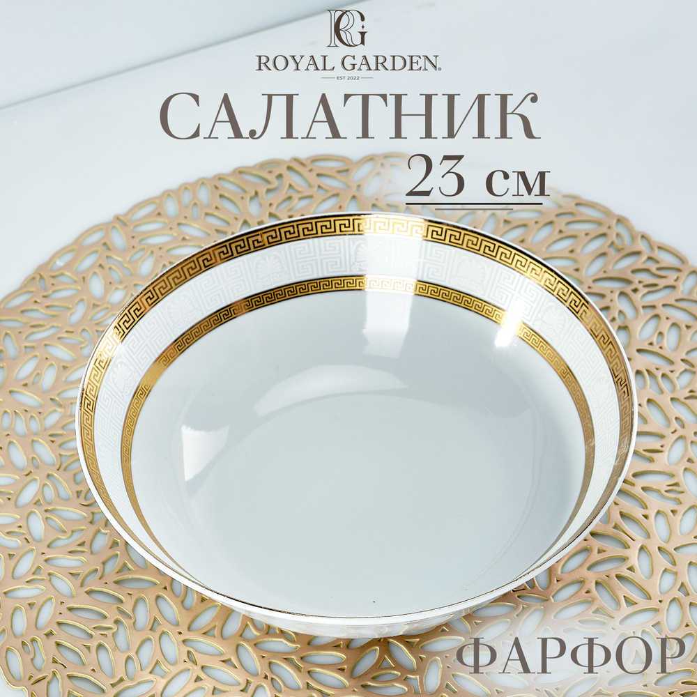 Салатник Royal Garden M andre antique большой, фарфоровый 23 см, 1.3 л #1