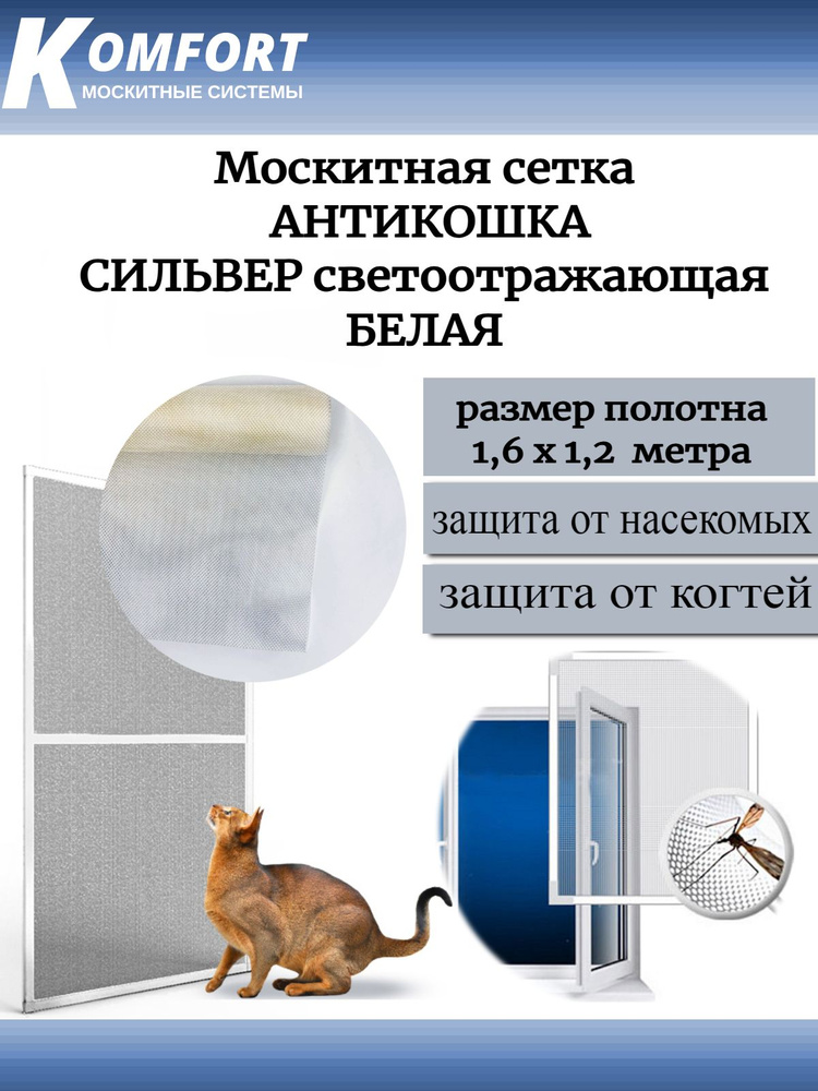 Москитная сетка АнтиКошка PetScreen Сильвер светоотражающая полотно 1,6*1,2 м  #1