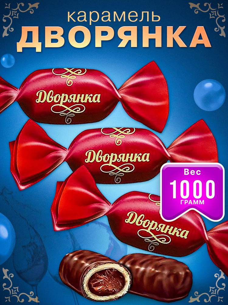 KDV / Карамель Дворянка глазированная в шоколаде, 1 кг #1