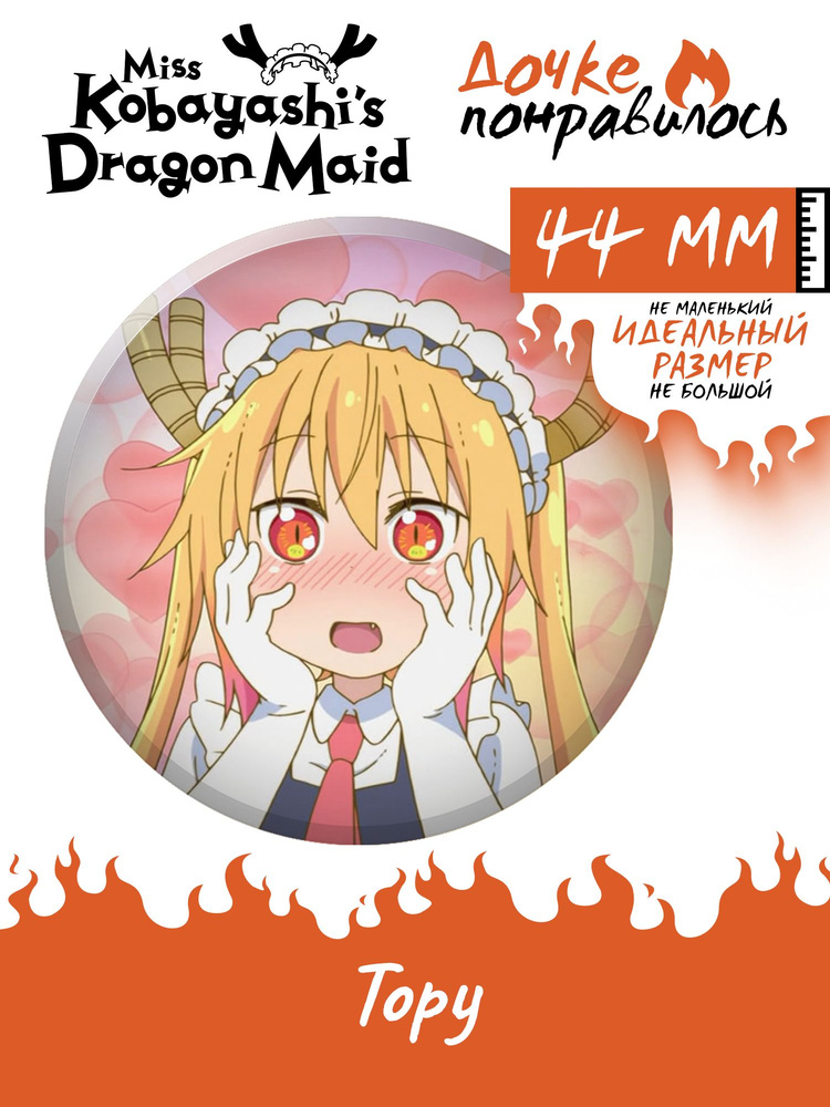 Значок на рюкзак аниме Miss Kobayashi's Dragon Maid Тору #1