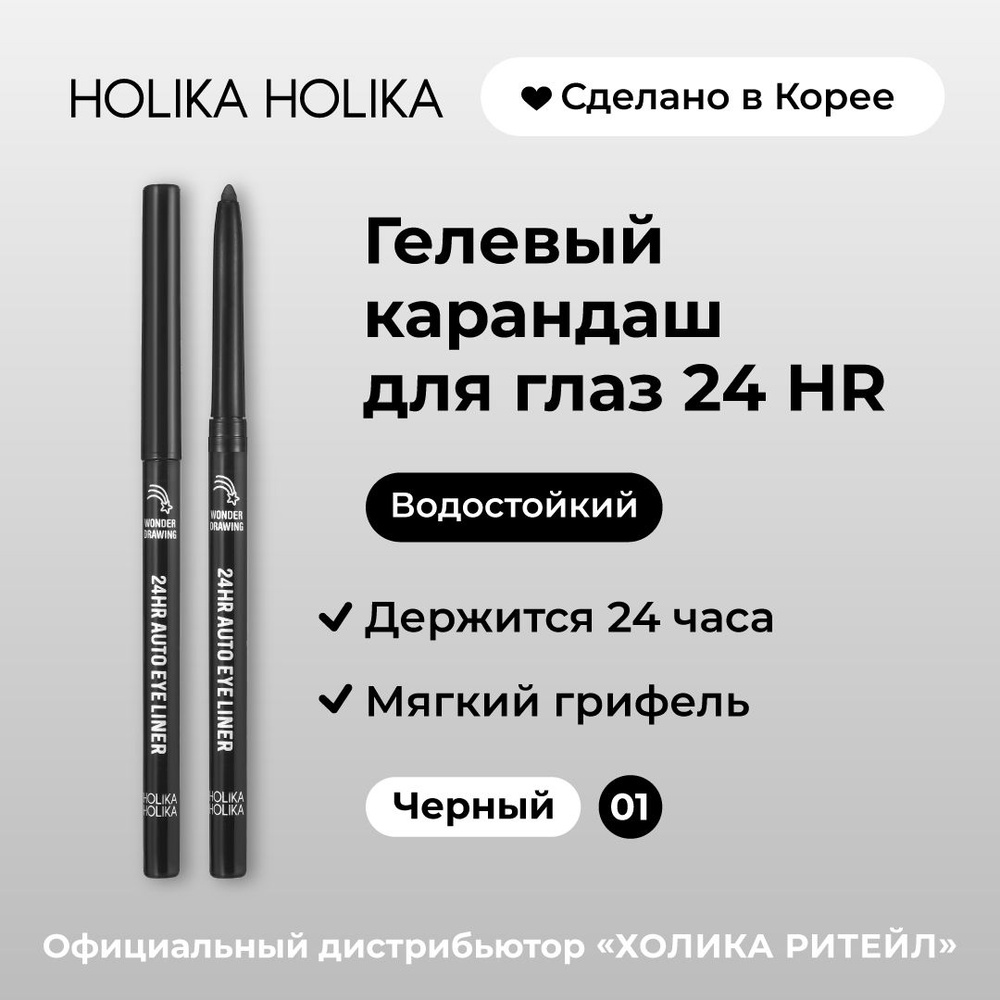 Holika Holika Водостойкий гелевый карандаш для глаз, 01 черный Wonder Drawing 24HR Autoeyeliner 01 Black #1