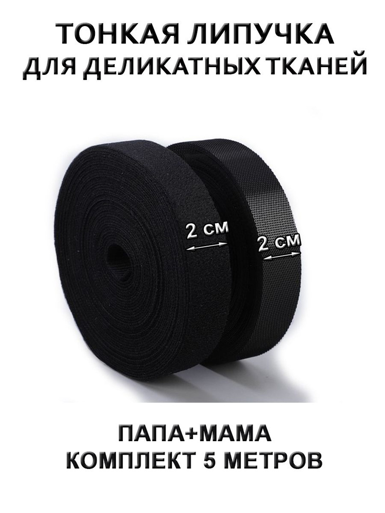 Ультратонкая липучка Велкро, лента контактная тонкая ширина 20 мм, длина 5 м, черный  #1