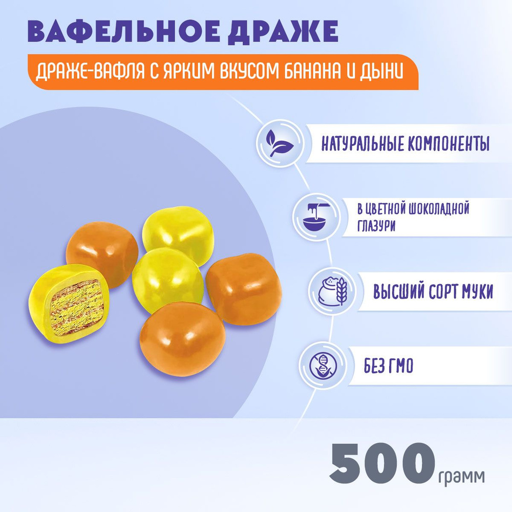 Драже Вафельный микс дыня/банан в цветной шоколадной глазури 500 грамм /КДВ  - купить с доставкой по выгодным ценам в интернет-магазине OZON (1074963301)