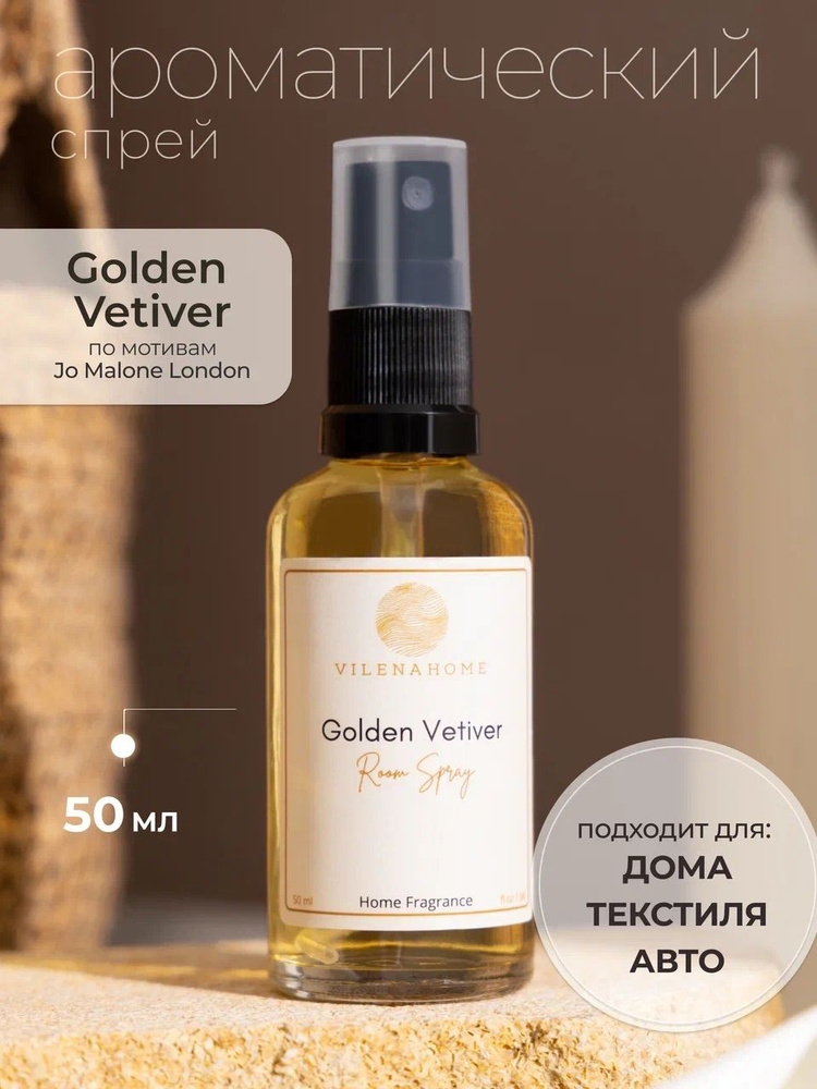 Ароматический спрей Golden Vetiver с ароматом духов для авто и дома 50 ml  #1