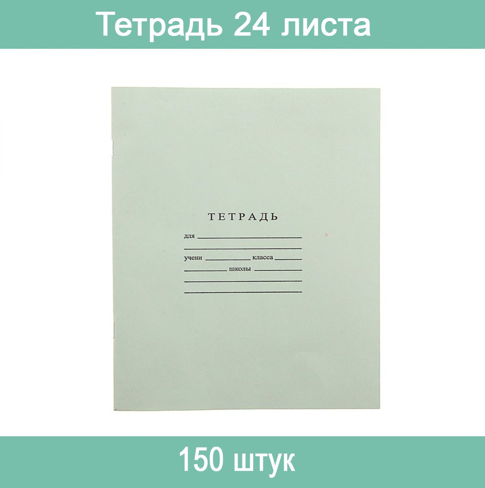 Тетрадь NONAME A5 (14.8 × 21 см), 150 шт., листов: 24 #1