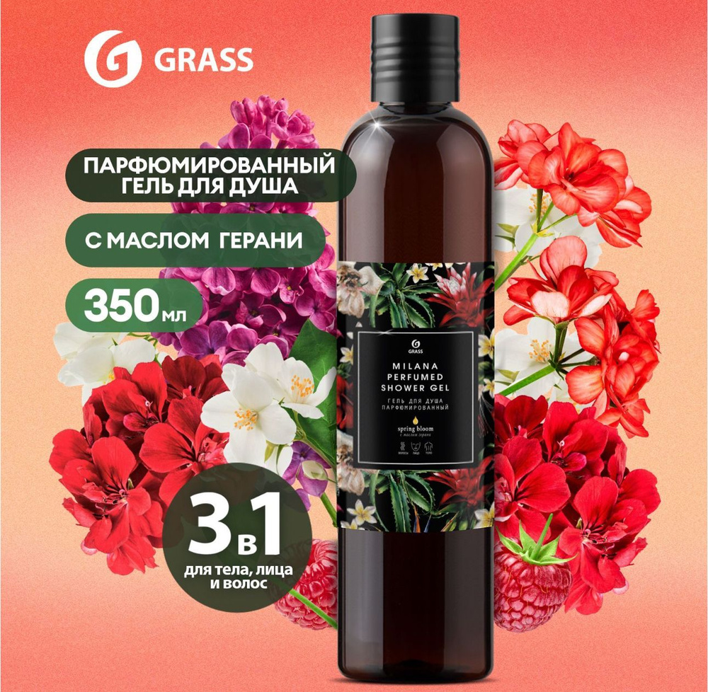 MILANA Гель для душа GRASS Milana Perfumed Милана Spring Bloom, парфюмированный, с цветочно-фруктовым #1