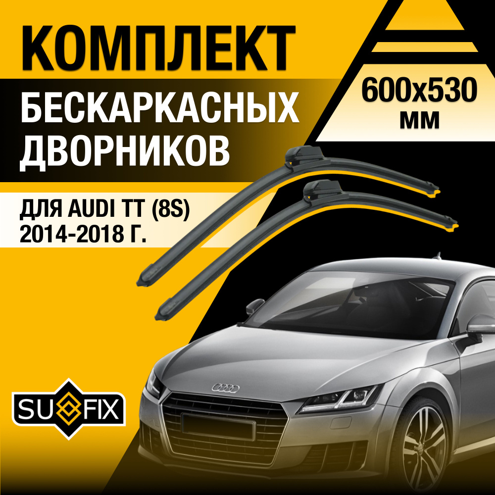 Дворники автомобильные для Audi ТТ (3) 8S / 2014 2015 2016 2017 2018 / Бескаркасные щетки стеклоочистителя #1