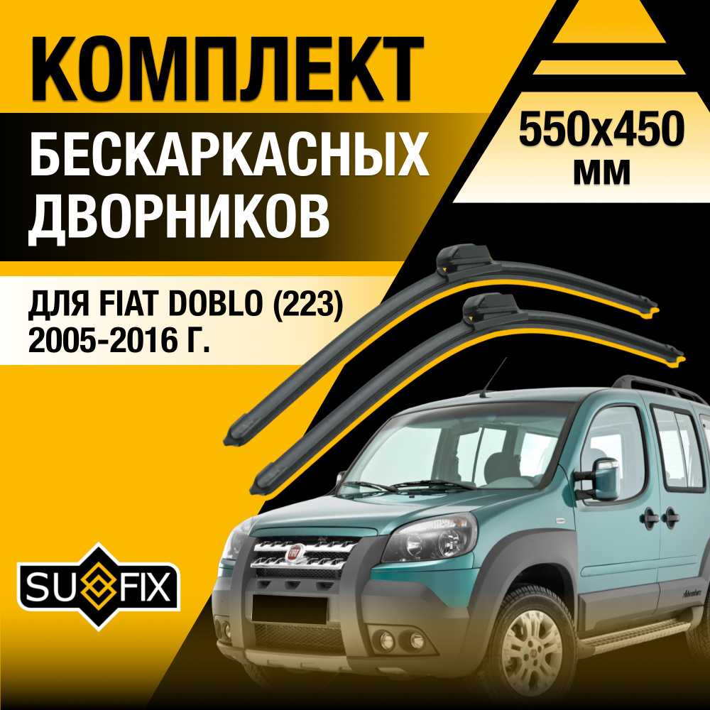 Дворники автомобильные для Fiat Doblo (1) 223 / 2005 2006 2007 2008 2009 2010 2011 2012 2013 2014 2015 #1