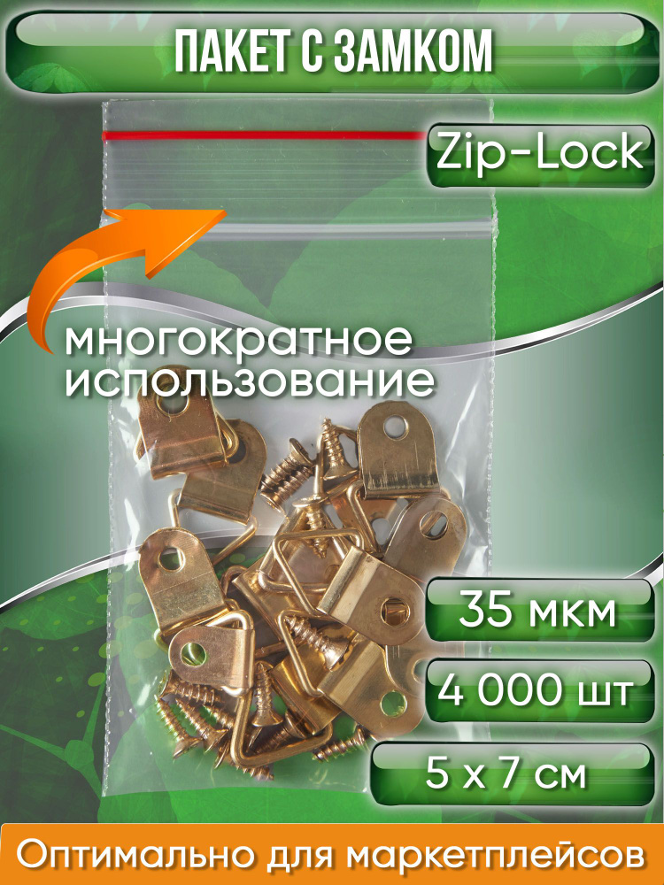 Пакет с замком Zip-Lock (Зип лок), 5х7 см, 35 мкм, 4000 шт. #1