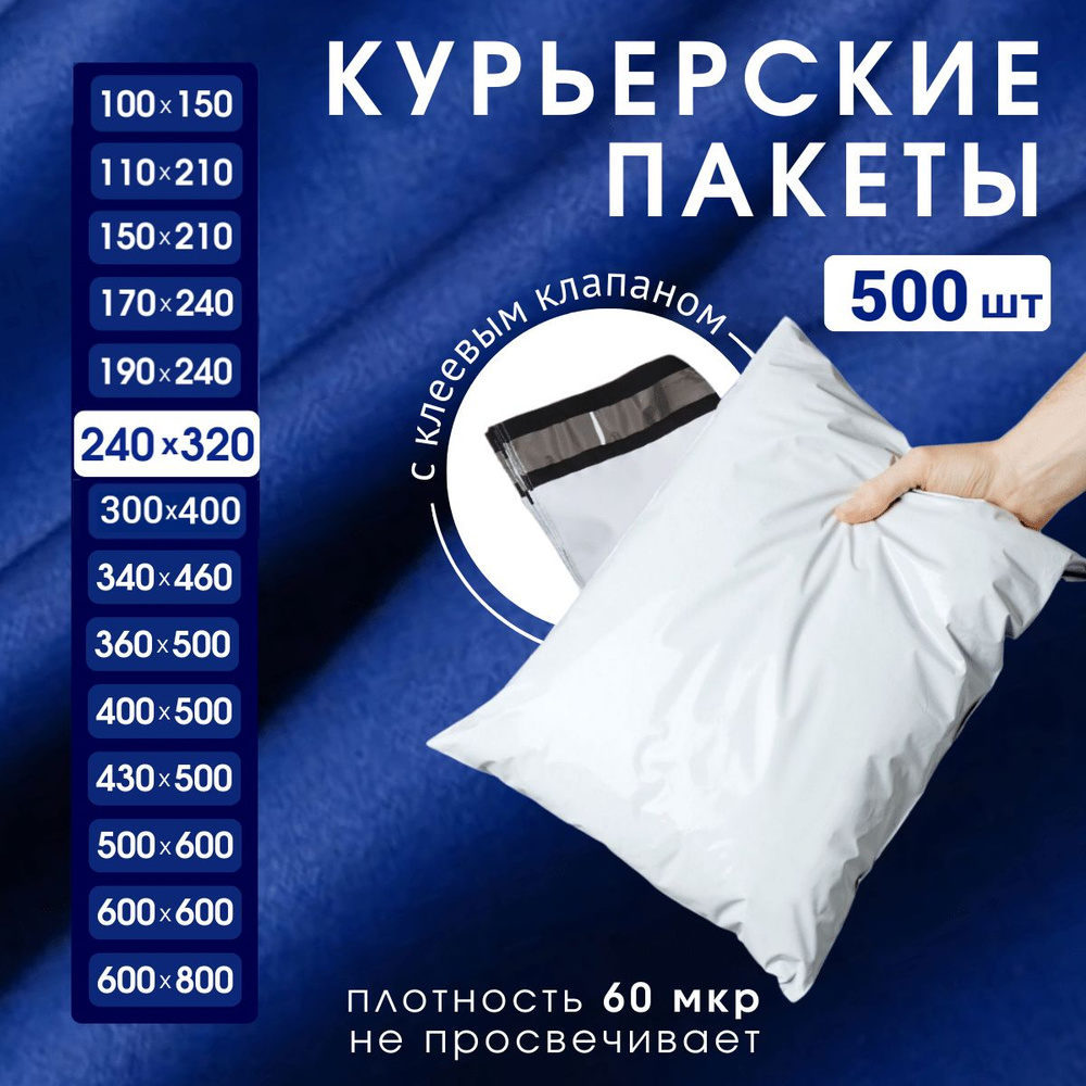 Курьерский почтовый пакет 240х320х40, без кармана, 60 мкм, 500 шт.  #1