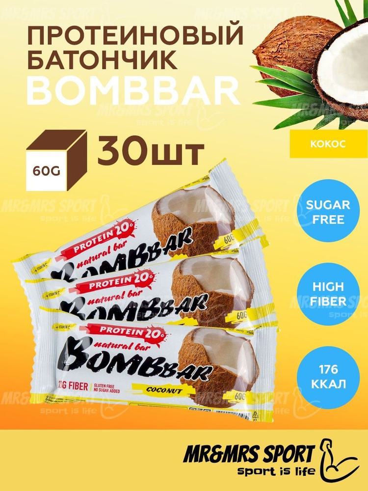 Bombbar Протеиновые батончики без сахара Кокос, 30шт х 60г / Бомбар ...
