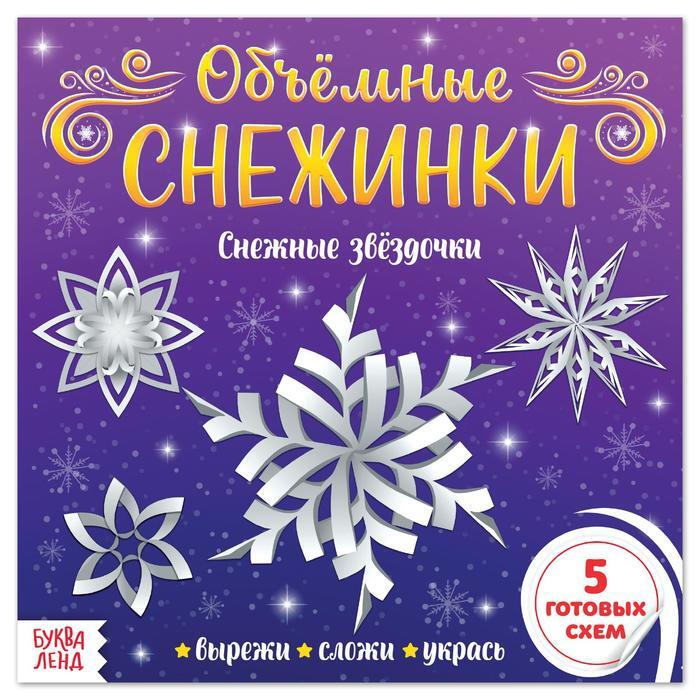 Звезды и Снежинки