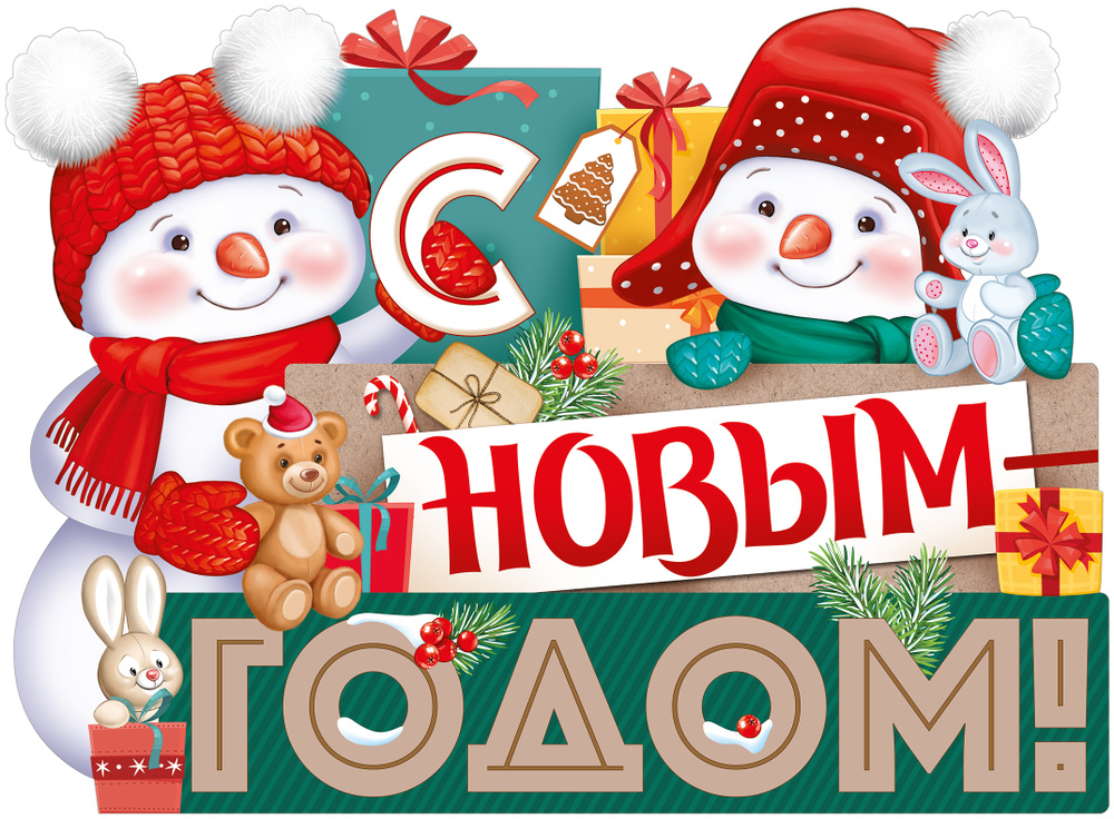 Гирлянда-Плакат С Новым Годом! (снеговики с подарками), 44*60 см, 1 шт. (ГирНГ)  #1