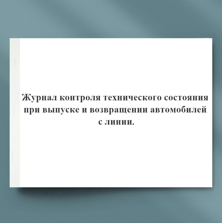 Журнал контроля технического состояния при выпуске и возвращении ...