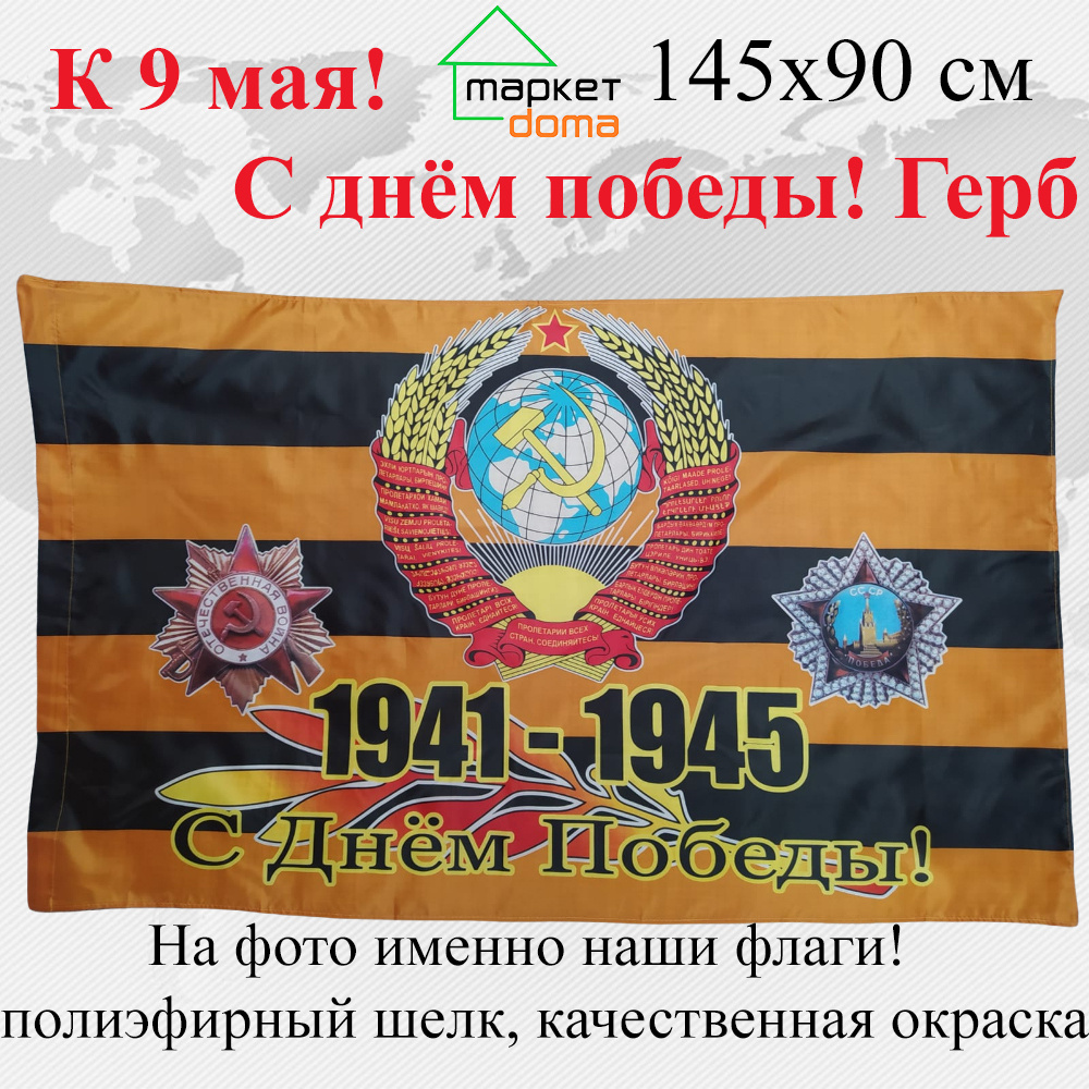 Флаг С днем победы Герб СССР к 9 мая Георгиевская лента Большой размер Двухсторонний 145х90 см! !  #1