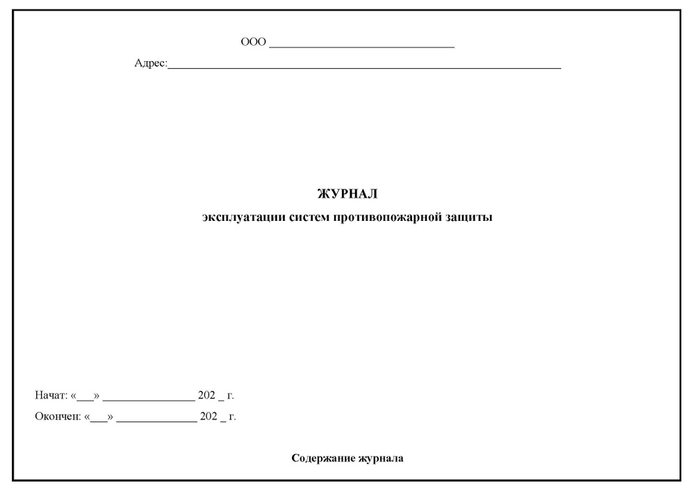 Комплект (5 шт.), Журнал эксплуатации систем противопожарной защиты (15 разделов) (80 лист, полистовая #1