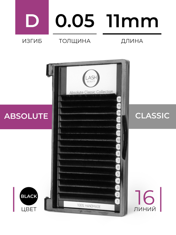 O-LASH BEAUTY Ресницы для наращивания Absolute Classic на ленте D - 0,05 длина:11 мм  #1