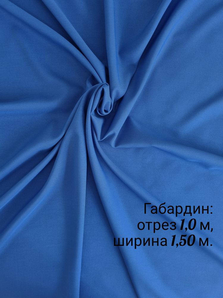 Ткань "СтокДефект" Габардин /отрез 100 см/ширина 150+/-2см. #1