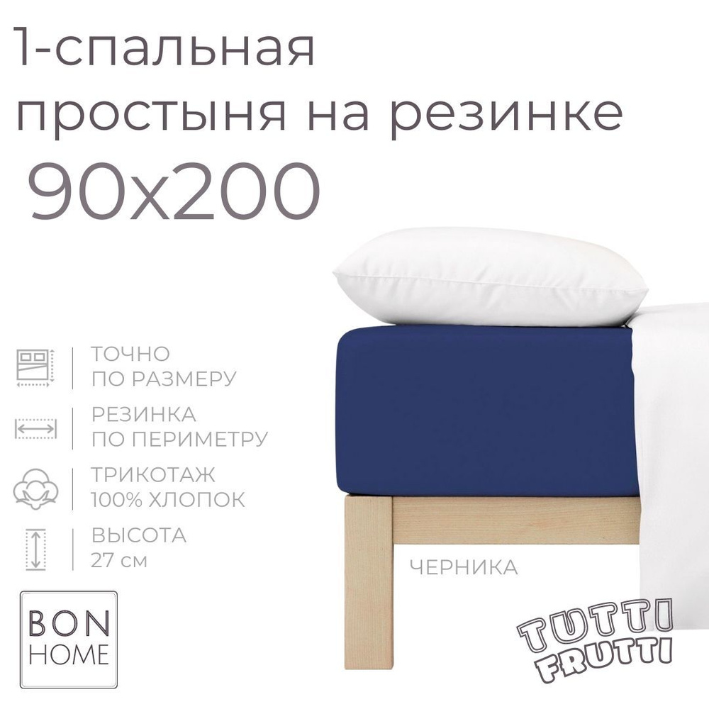 Простыня на резинке для кровати 90х200, трикотаж 100% хлопок (черника)  #1