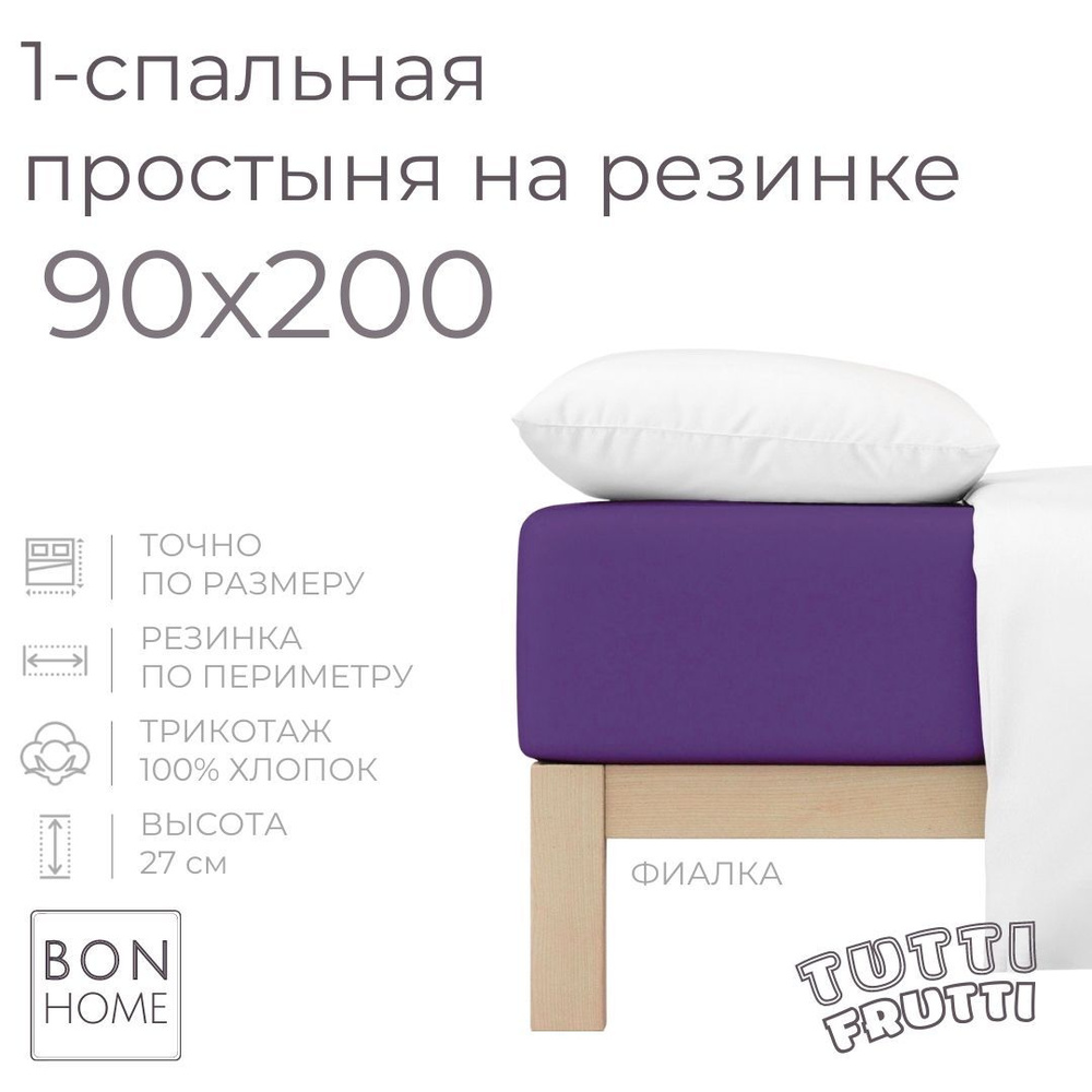 Простыня на резинке для кровати 90х200, трикотаж 100% хлопок (фиалка)  #1