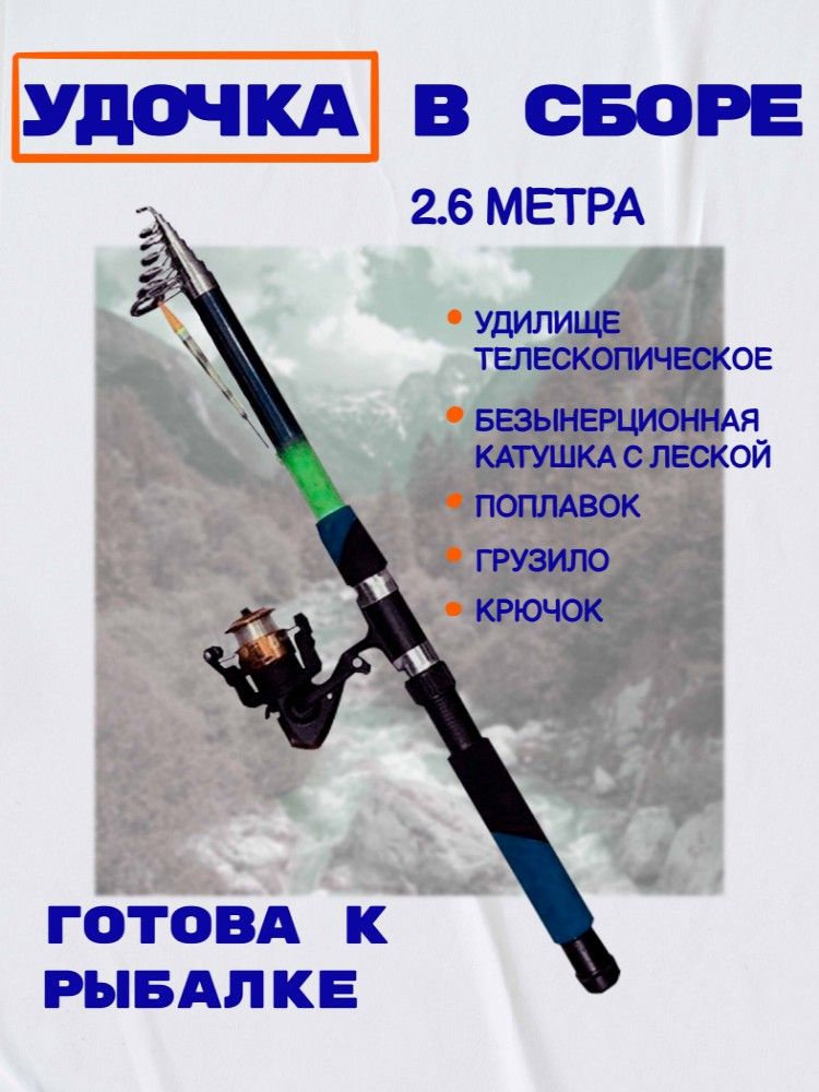 Удочка с катушкой Удача телескопическая 260 см (2.6м), оснащённая, готовая к рыбалке  #1