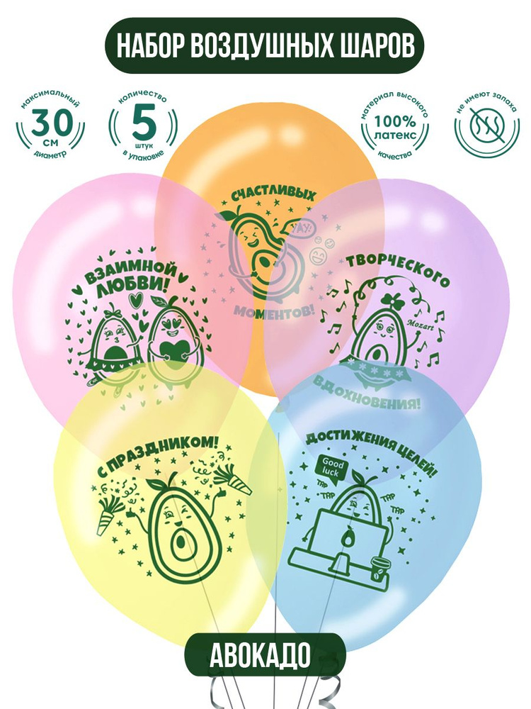 Набор воздушных шаров для праздника ND Play / Авокадо (30 см, латекс, 5 шт.), 300734  #1