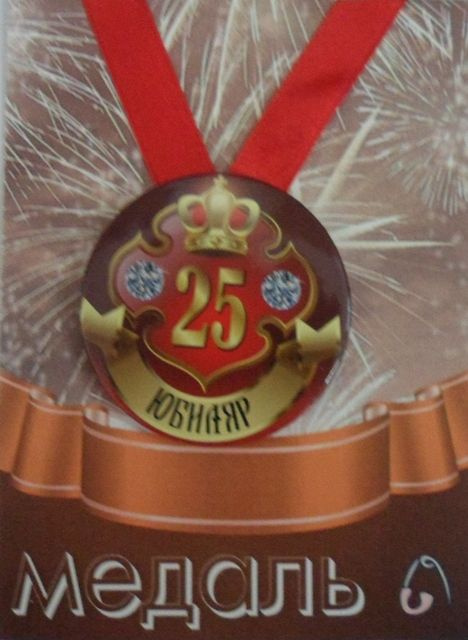 Медаль закатная на ленте D56 мм Юбиляр 25 лет (металл) #1