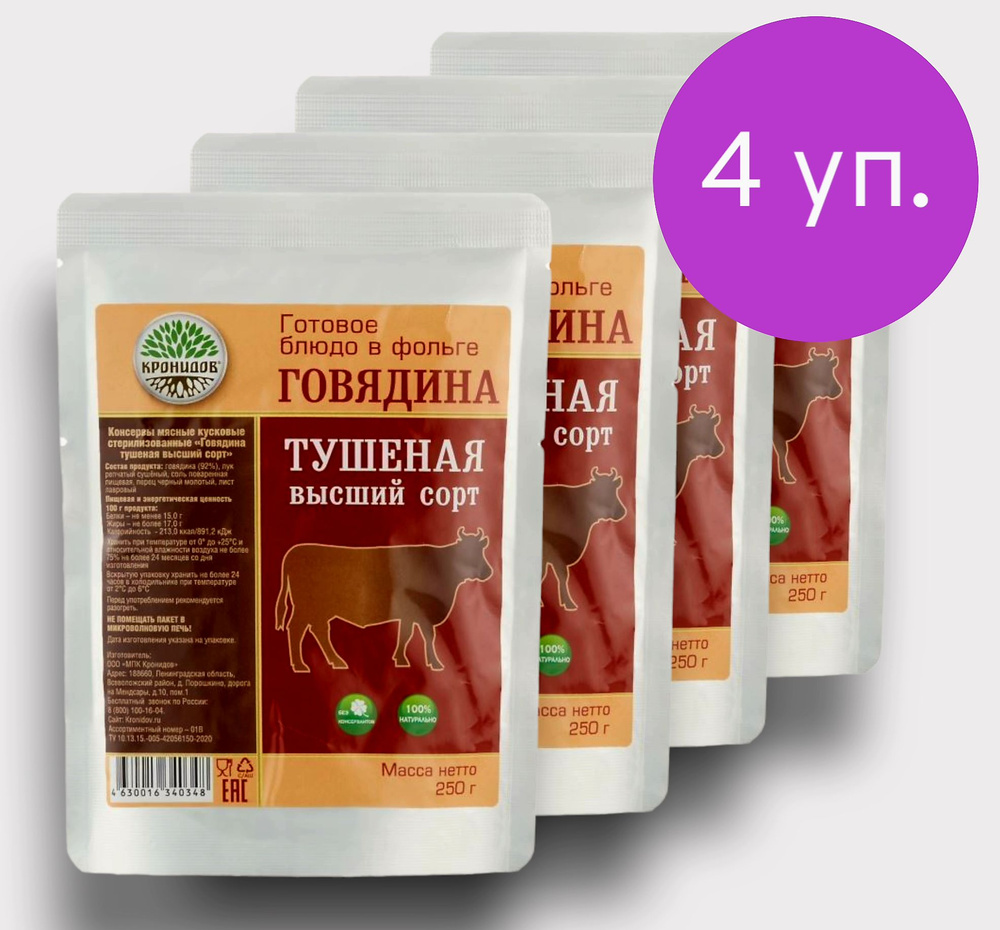 Говядина Тушеная В/С (92% мяса) 4уп.*250г. "Кронидов" Готовое блюдо в фольге  #1