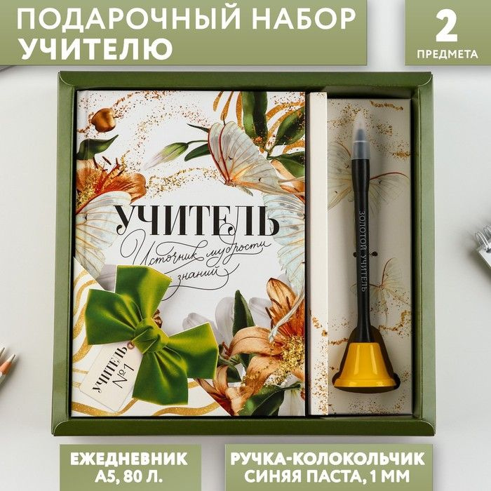 Подарочный набор "Учитель источник мудрости и знаний": ежедневник и ручка-колокольчик (шариковая, синя #1