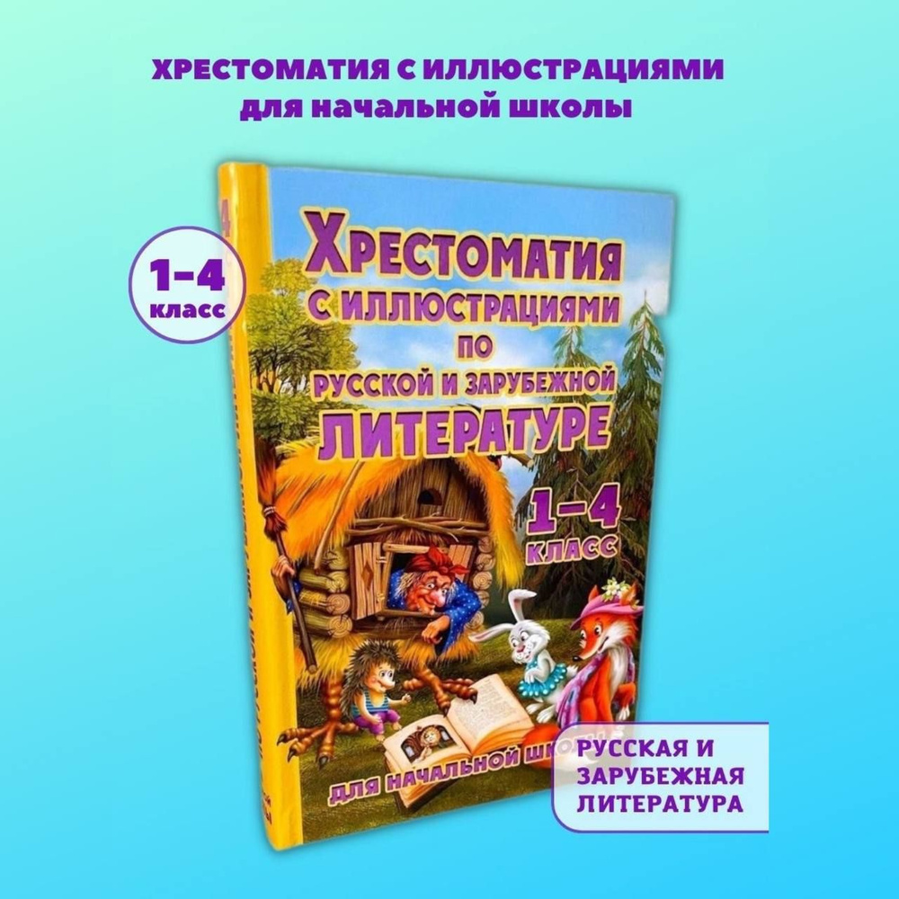 Хрестоматия с иллюстрациями по литературе для внеклассного чтения ...