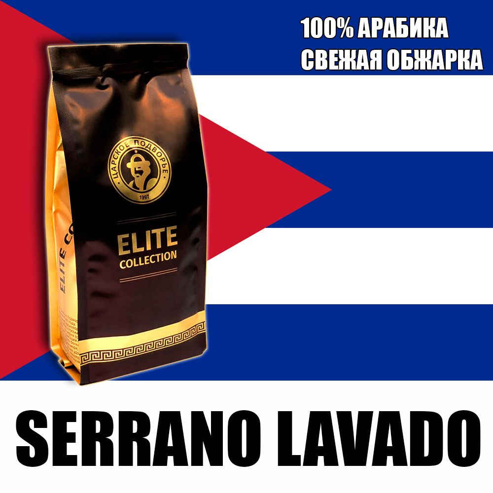 Кофе в зернах (100% Арабика) "Куба Серрано Лавадо (Serrano Lavado)" 500 гр Царское Подворье (свежая обжарка, #1